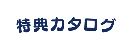 特典カタログ