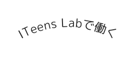 ITeens Labで働く